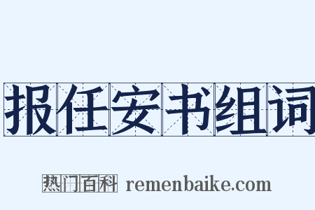 报任安书组词是什么意思的图片
